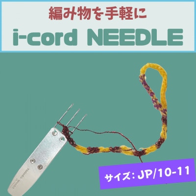 編み物道具　i-cord NEEDLE　【JP/10-11】　日本規格:10号針～11号針に対応