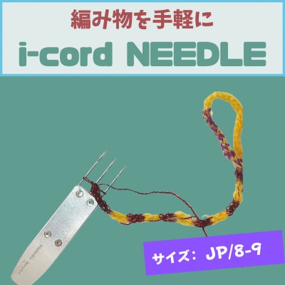 編み物道具　i-cord NEEDLE　【JP/8-9】　日本規格:8号針～9号針に対応