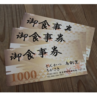 「とんかつちがさき」で利用できる御食事券 1000円×3枚