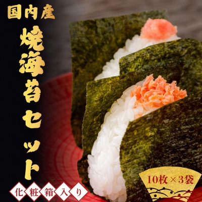 国内産　焼海苔セット　10枚×3袋　化粧箱入り　