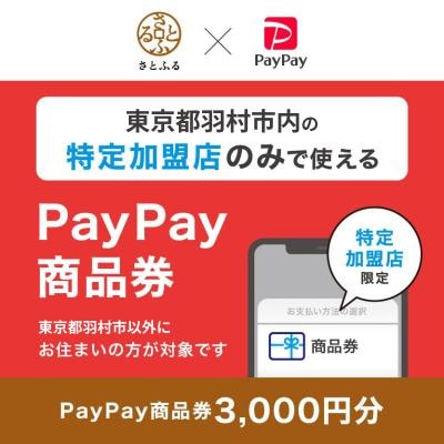 東京都羽村市　PayPay商品券(3,000円分)※地域内の一部の加盟店のみで利用可