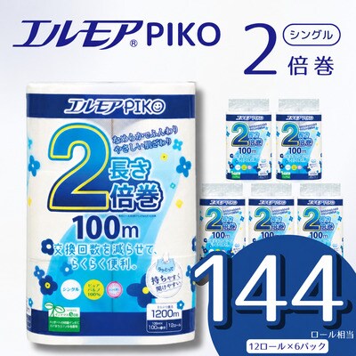 エルモア ピコ 2倍巻き トイレットロール 12R (シングル・100m)×6パック 72R