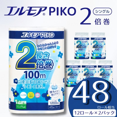 エルモア ピコ 2倍巻き トイレットロール 12R (シングル・100m)×2パック 24R