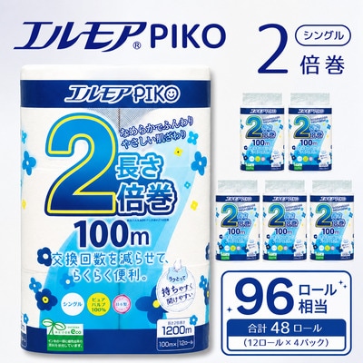 エルモア ピコ 2倍巻き トイレットロール 12R (シングル・100m)×4パック 48R