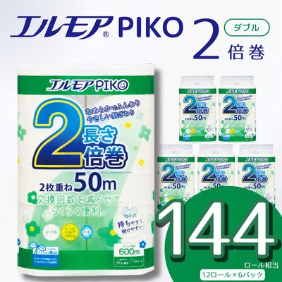 エルモア ピコ 2倍巻き トイレットロール 12R (ダブル・50m)×6パック 72R
