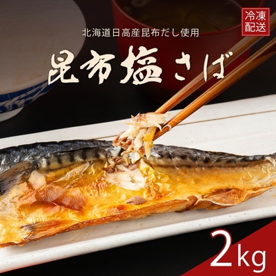 訳あり 昆布塩さば(国産)2kg