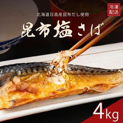 訳あり 昆布塩さば(国産)4kg