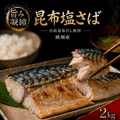 訳あり 昆布塩さば 2kg