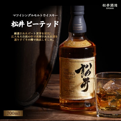 マツイシングルモルトウイスキー「松井 ピーテッド」700ml お酒 洋酒 ウイスキー ハイボール