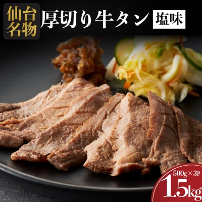 仙台名物 牛タン 牛タン焼き塩味 1.5kg  (500g×3) 宮城県 名取市 肉 焼肉 牛肉