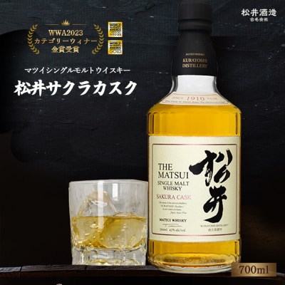 マツイシングルモルトウイスキー「松井 サクラカスク」700ml お酒 洋酒 ハイボール 