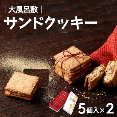 宝製菓 大風呂敷サンドクッキー お菓子 焼菓子 クッキー お土産 手土産 おやつ