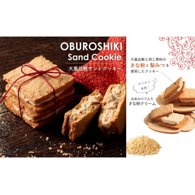 宝製菓 大風呂敷サンドクッキー お菓子 焼菓子 クッキー お土産 手土産 おやつ