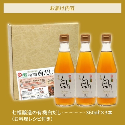年内発送  七福醸造の有機白だし3本セット H001-064