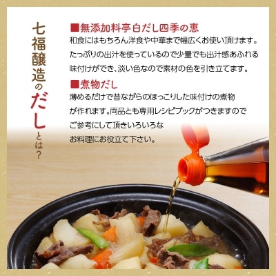 年内発送  七福醸造の白だし・煮物だしの無添加セット H001-089