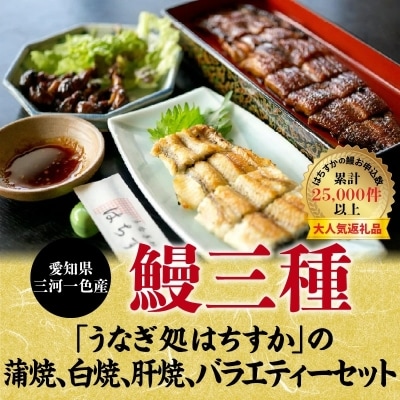 年内発送 鰻三昧!「うなぎ処はちすか」の蒲焼、白焼、肝焼、三種セット H026-029