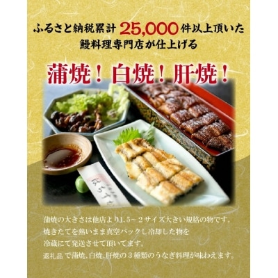 年内発送 鰻三昧!「うなぎ処はちすか」の蒲焼、白焼、肝焼、三種セット H026-029