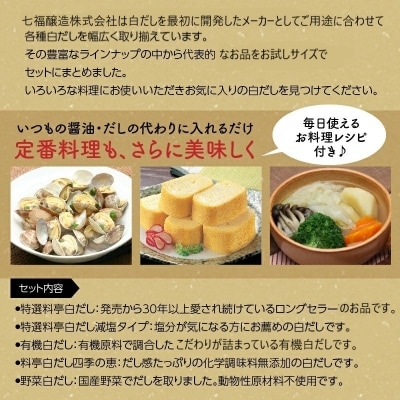 年内発送  七福醸造の白だしいろいろセット H001-087