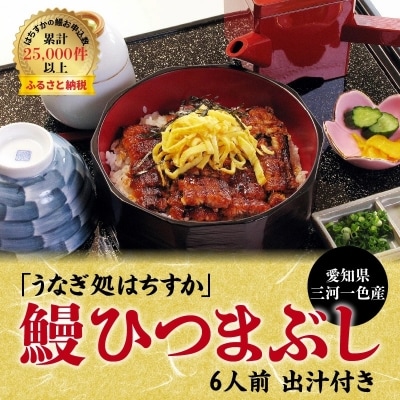 年内発送 三河一色産 鰻ひつまぶし 6人前 出汁付き うなぎ処はちすか　H026-033