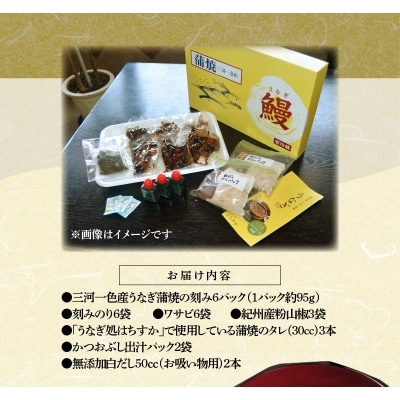 年内発送 三河一色産 鰻ひつまぶし 6人前 出汁付き うなぎ処はちすか　H026-033