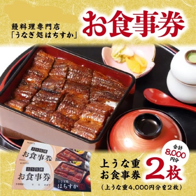 年内発送 鰻料理専門店「うなぎ処はちすか」お食事券 2枚 H026-034