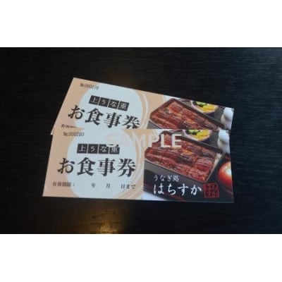 年内発送 鰻料理専門店「うなぎ処はちすか」お食事券 2枚 H026-034