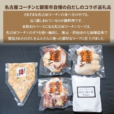 年内発送  元祖白だし濃厚スープ　名古屋コーチン水炊き鍋(3～4人前)　H001-070