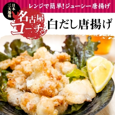 年内発送  レンジで簡単!ジューシー!名古屋コーチン白だし唐揚げ　H001-072