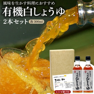 年内発送  七福醸造の有機白しょうゆ2本セット ヴィーガン 認証 H001-074