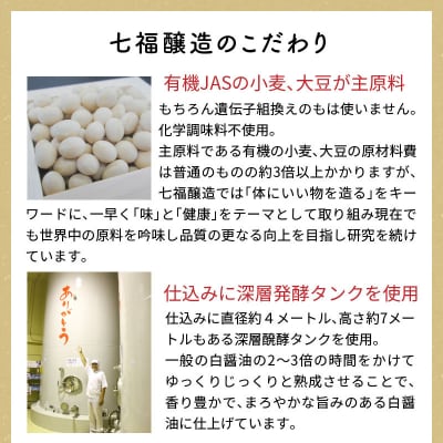 年内発送  七福醸造の有機白しょうゆ2本セット ヴィーガン 認証 H001-074