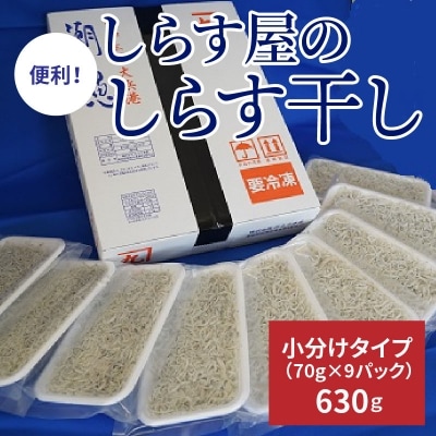 年内発送 便利! しらす屋のしらす干し 小分けタイプ 630g(70g×9p) H006-064