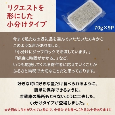 年内発送 便利! しらす屋のしらす干し 小分けタイプ 630g(70g×9p) H006-064
