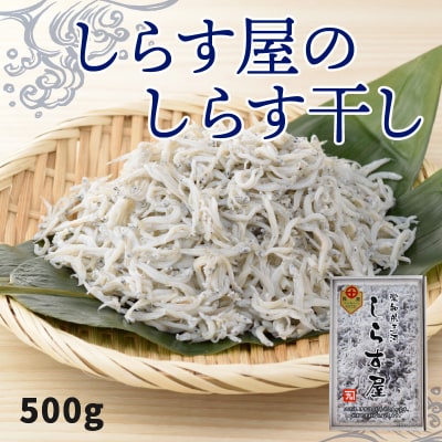 年内発送  しらす屋のしらす干し500g　H006-075