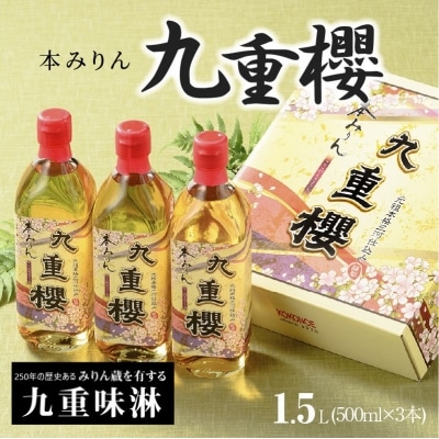 年内発送 本みりん九重櫻 1.5L(500ml×3本) H002-082