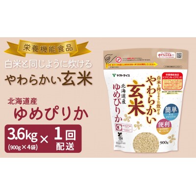 年内発送 やわらかい玄米 北海道産ゆめぴりか 900g×4袋　H074-683