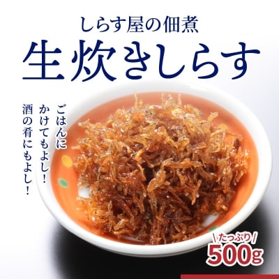 年内発送  しらす屋の佃煮 生炊きしらす 500g H006-076