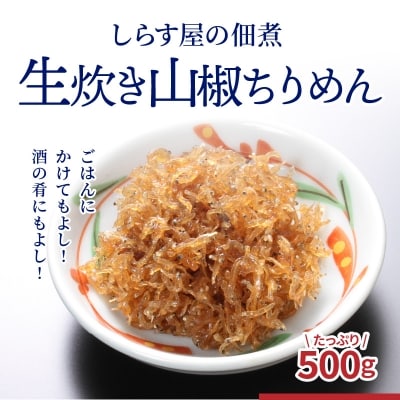 年内発送  しらす屋の佃煮　生炊き山椒ちりめん500g H006-077