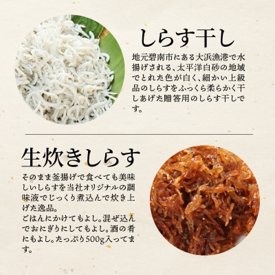 年内発送  【150セット限定】しらす屋のしらす干しと佃煮の欲張りセット　H006-080