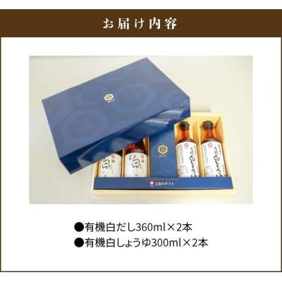 年内発送  七福醸造の有機白だし・有機白しょうゆ 4本セット ヴィーガン認証 H001-090