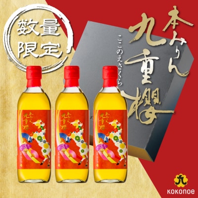 年内発送 新春限定 本みりん 九重櫻 干支ラベル3本セット(500ml×3本)　H002-085