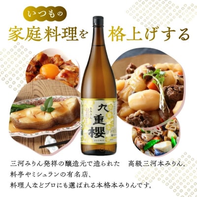 年内発送 本みりん九重櫻 一升瓶 1.8L 三河みりん発祥の醸造元 九重味淋　H002-080
