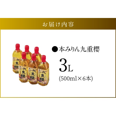 年内発送 本みりん九重櫻 3L(500ml×6本) 三河みりん発祥の醸造元 　H002-090