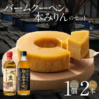 年内発送 本みりん 九重櫻と純三河本みりんのバームクーヘンセット　H002-087