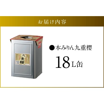 年内発送 【業務用サイズ】本みりん九重櫻 18L缶　三河みりん発祥の醸造元 　H002-088