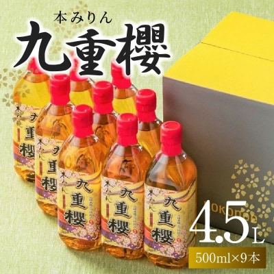 年内発送 本みりん九重櫻 4.5L(500ml×9本) 三河みりん発祥の醸造元 　H002-091