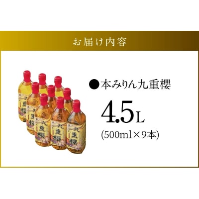 年内発送 本みりん九重櫻 4.5L(500ml×9本) 三河みりん発祥の醸造元 　H002-091