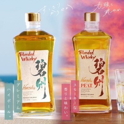 年内発送 ブレンデッドウイスキー碧州×碧州PEAT 720ml×2本 飲み比べ　H044-044