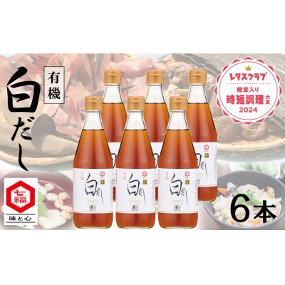 年内発送 七福醸造の有機白だし6本セット   レシピ冊子付き　H001-086
