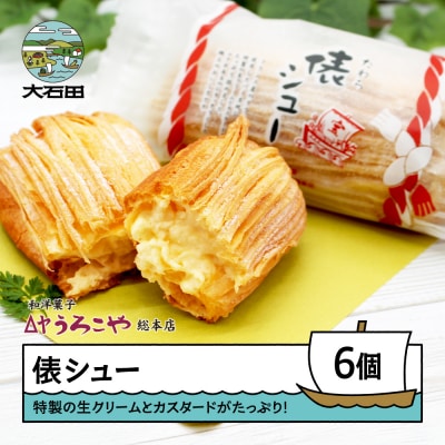 お菓子 シュークリーム スイーツ 洋菓子 うろこや 俵シュー 6個入 us-swtsx6