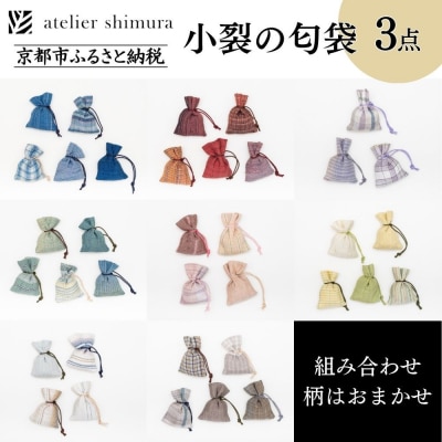 【アトリエシムラ】小裂の匂袋 3つ〈色柄はおまかせ(藍/赤/紫/緑/淡桃/黄緑/白/茶・グレー)〉